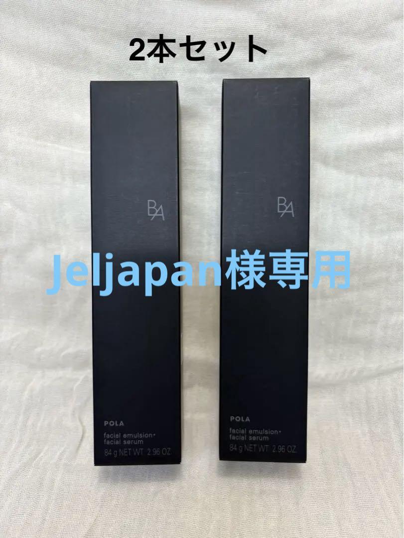 新品2本セット ポーラ BA ミルクフォーム84g （保湿乳液、美容液