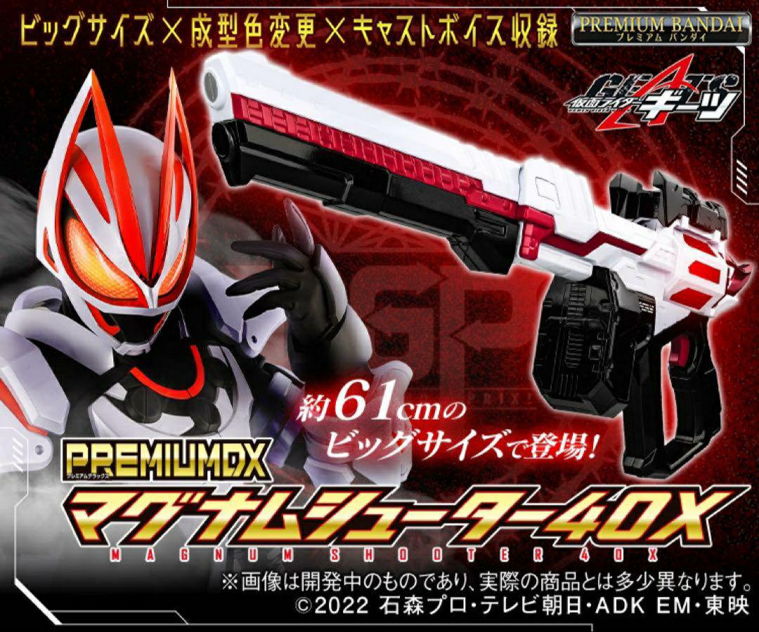 仮面ライダーギーツ PREMIUM DX マグナムシューター40X