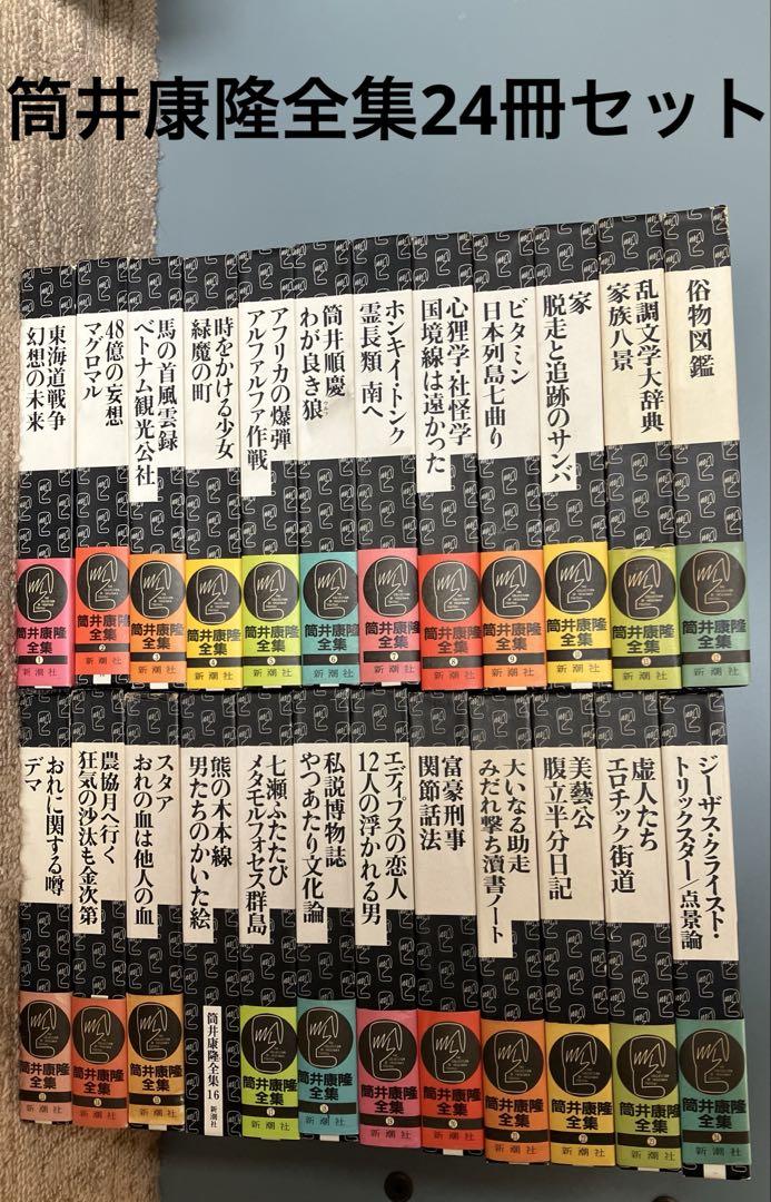 美品 筒井康隆全集 24冊セット ほぼ帯有 新潮社出版 - メルカリ