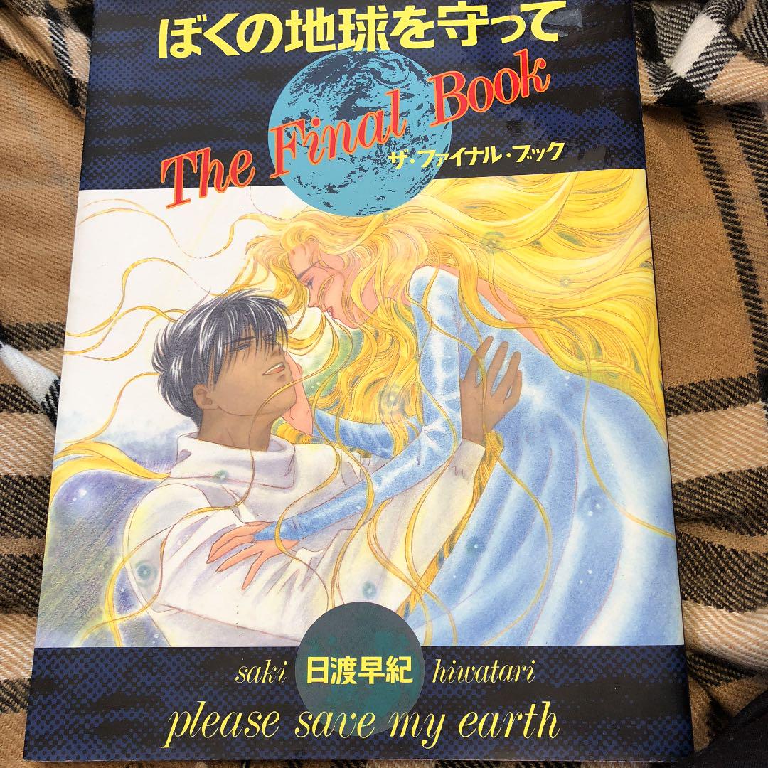 メルカリ ぼくの地球を守って ザ ファイナルブック 漫画 1 000 中古や未使用のフリマ