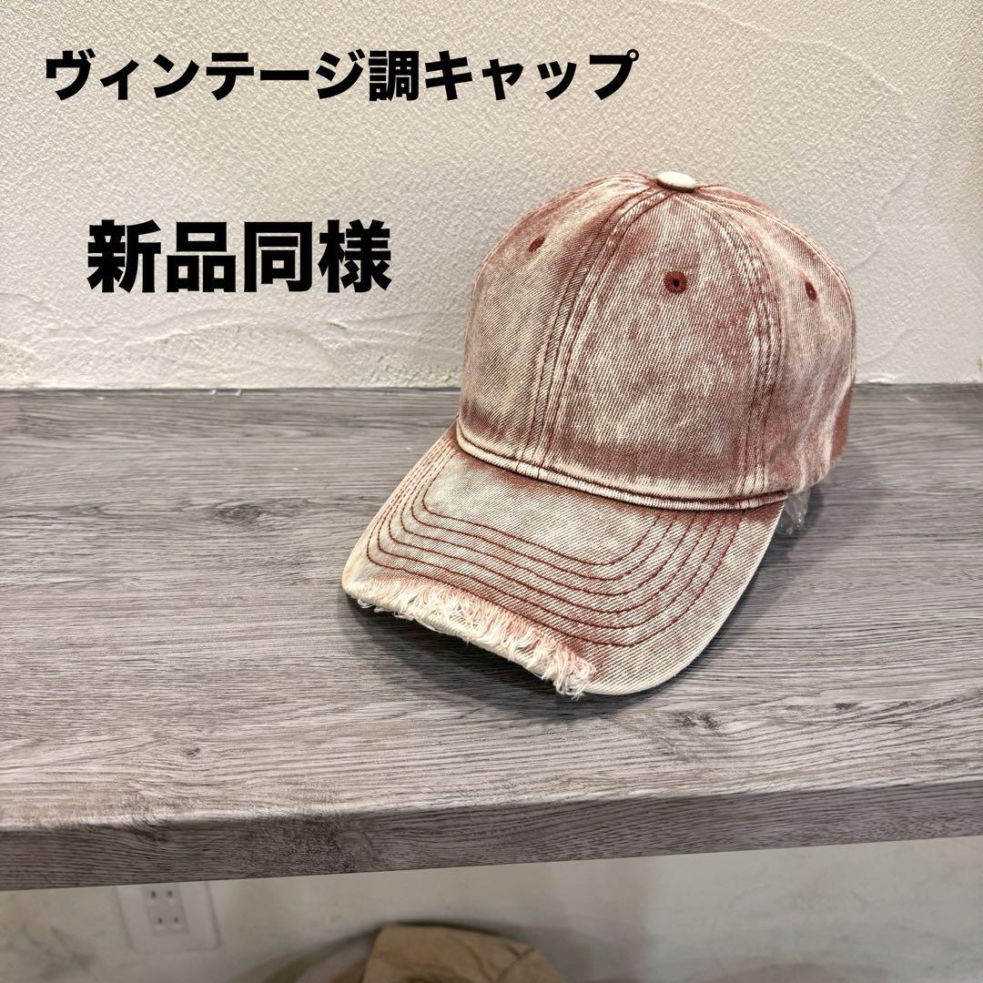 雰囲気抜群・新品同様☆ダメージ加工ヴィンテージ加工キャップ 帽子
