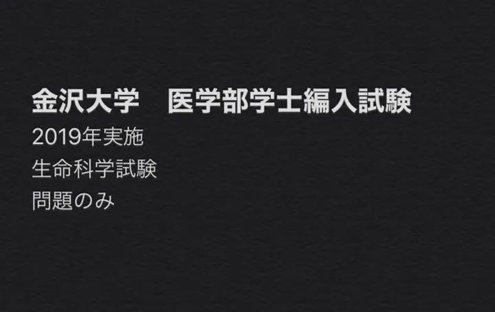 メルカリ 金沢大学医学部学士編入試験過去問 19年実施 参考書 1 500 中古や未使用のフリマ