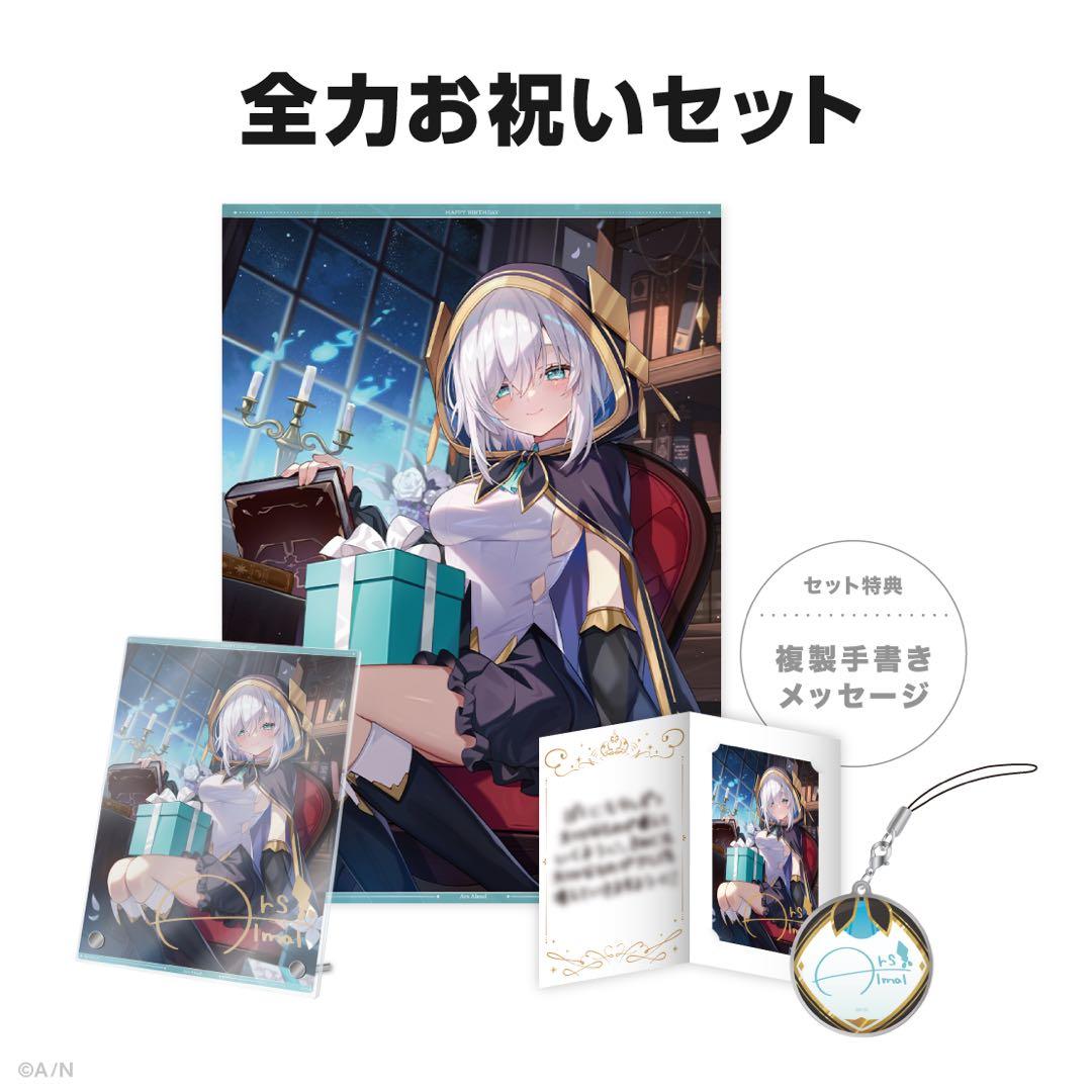アルス・アルマル 誕生日グッズ2025 全力お祝いセット アルス・アルマル 誕生日グッズ2025 全力お祝いセット