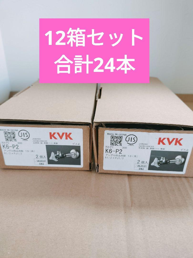 KVKアングル形止水栓12箱セット