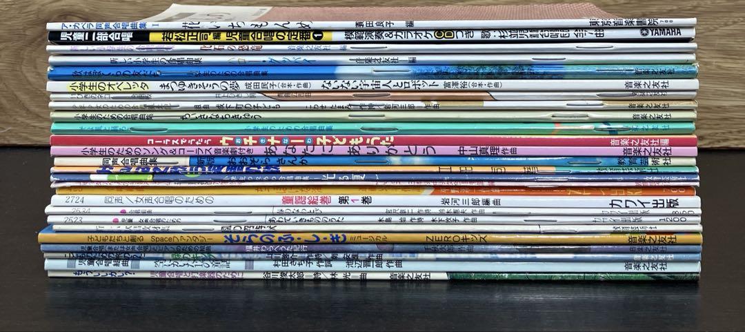 合唱 小学校 楽譜 スコア 25冊セット まとめ売り レアセット