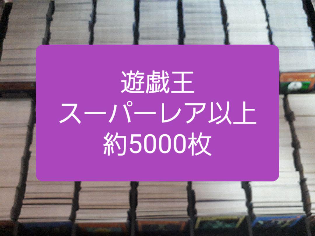 遊戯王 スーパーレア以上 約5000枚