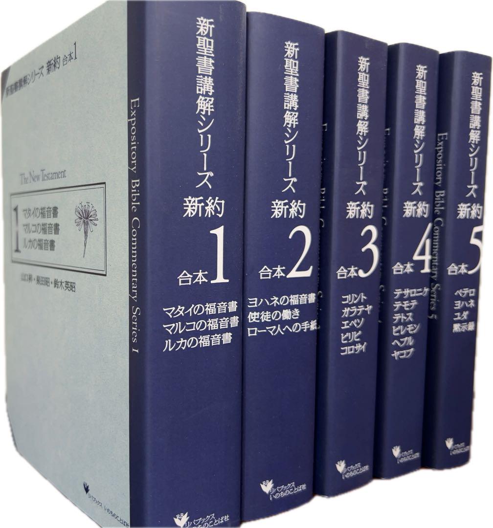 「新聖書講解シリーズ(オンデマンド版)　新約5巻セット」