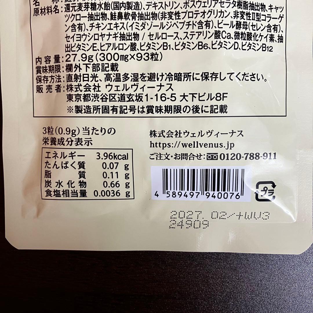 ウェルヴィーナス 北国の恵み 93粒 3袋セット ウェルヴィーナス 北国の恵み 93粒 3袋セット