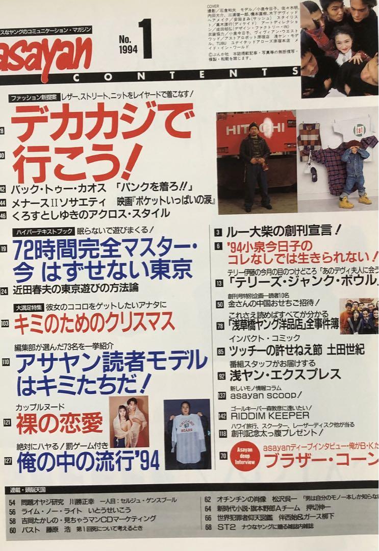 ASAYAN アサヤン 創刊号 1994年1月号 藤原ヒロシ 小泉今日子