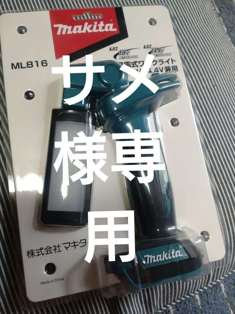 【美品】マキタ　充電式ワ―クライト　ＭＬ８１６ 本体のみ