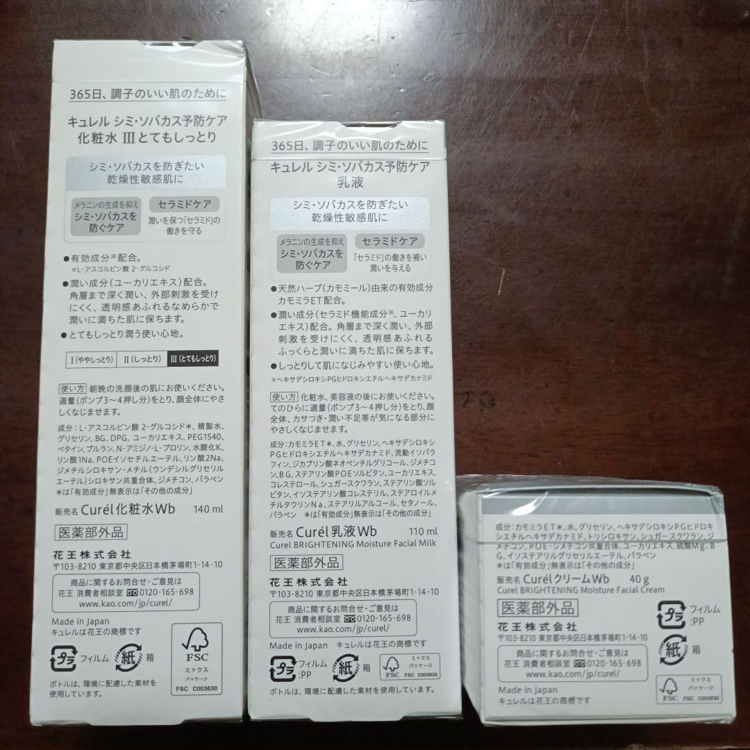 Curél　キュレル　シミそばかす予防ケア　化粧水　乳液　フェイスクリーム