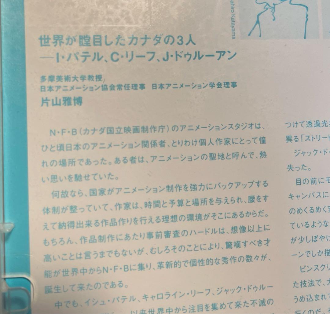 NFB傑作　イシュ・パテル、キャロライン・リーフ、ジャック・ドゥルーアン　DVD NFB傑作 イシュ・パテル、キャロライン・リーフ、ジャック