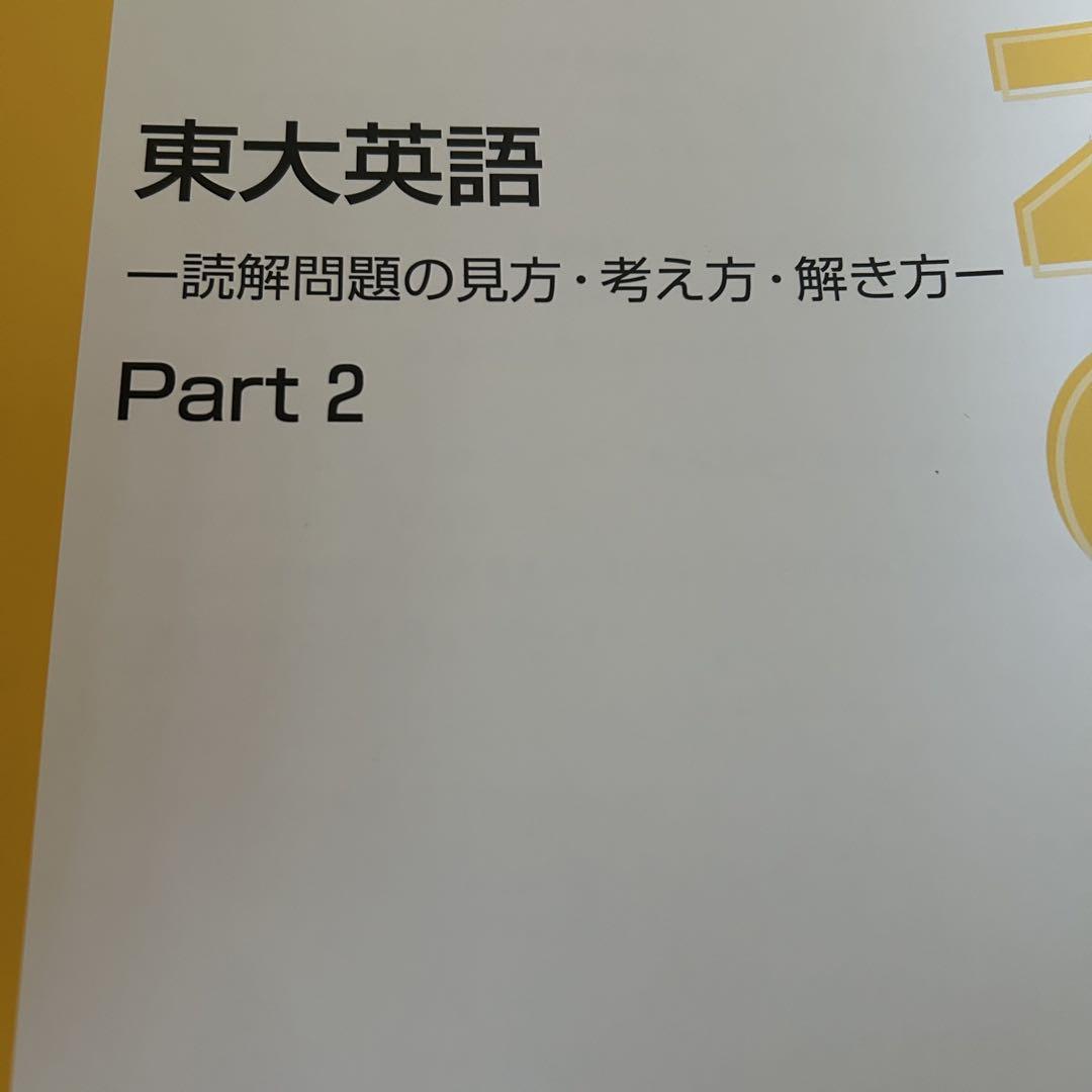 東大英語 -読解問題の見方・考え方・解き方-