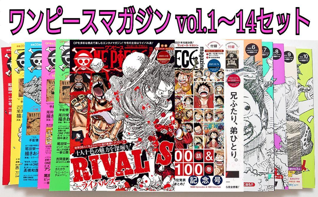ONE PIECE magazine Vol.1~14セット 【通販 正規品取扱通販 ワンピースマガジン全巻セット【vol.1〜14】 ★一部手配書開封済み★ 趣味/スポーツ/実用