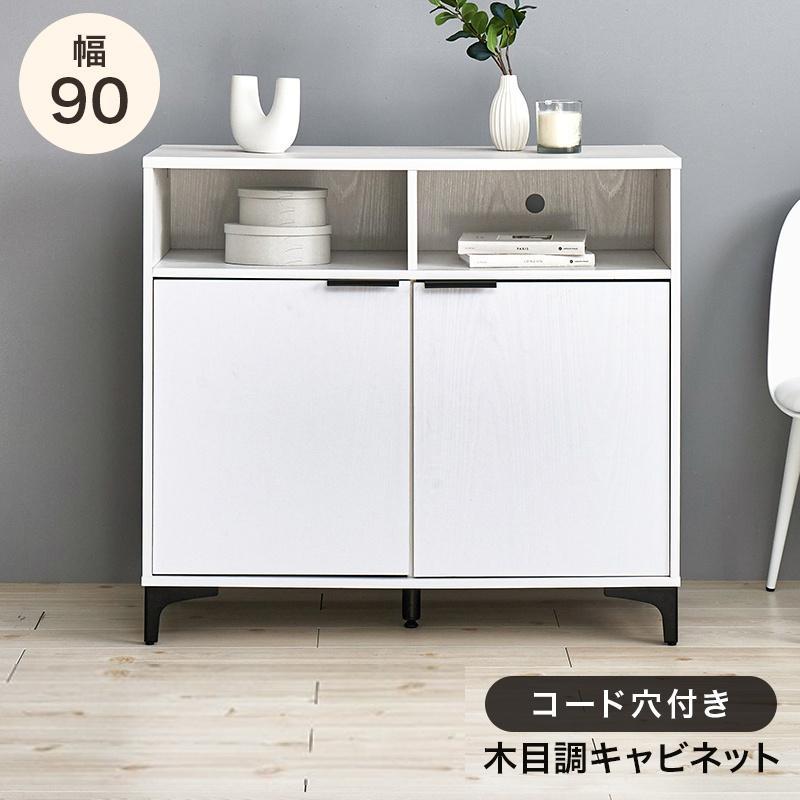 木目調キャビネット 幅90cm ホワイトウォッシュ [8285]
