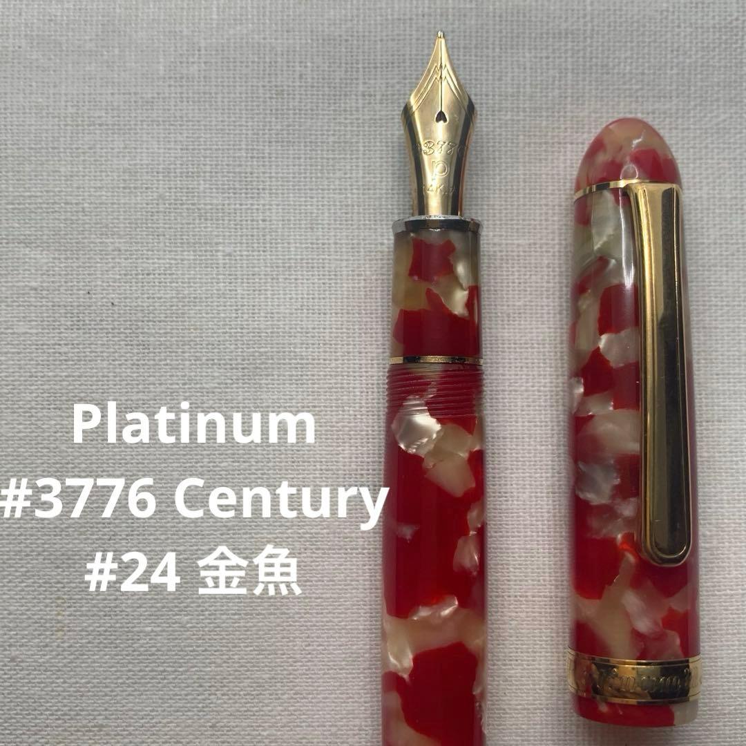 プラチナ 3776 センチュリー キンギョ 14K Bプラチナ万年筆