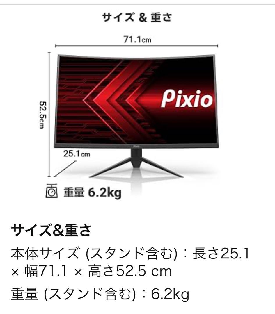 Pixio PXC327 31.5インチ ゲーミングモニター