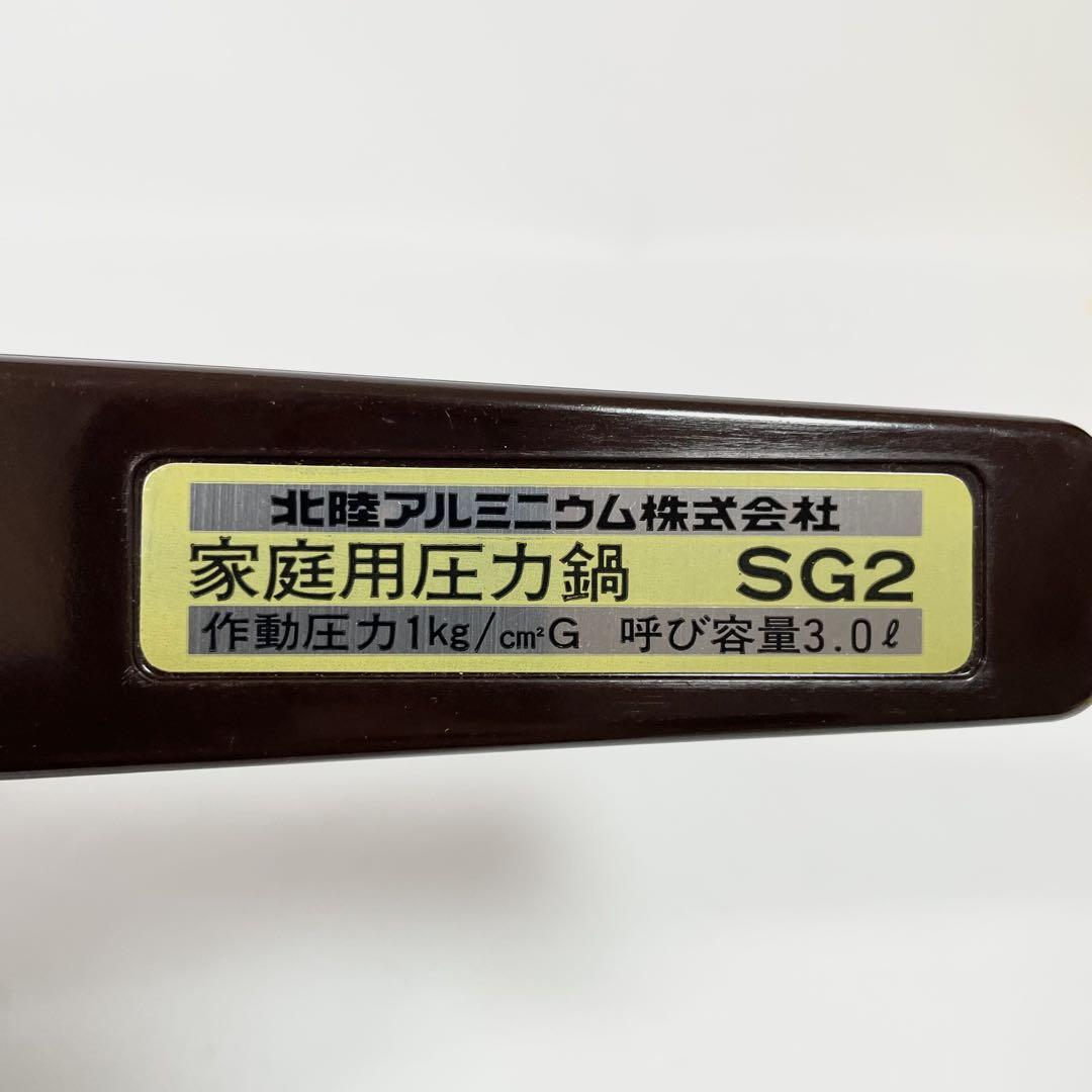未使用品】北陸アルミニウム 家庭用圧力鍋 SG2 - メルカリ