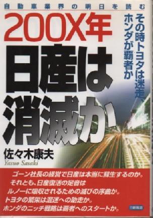 200X年日産は消滅か: その時トヨタは迷走、ホンダが覇者か
