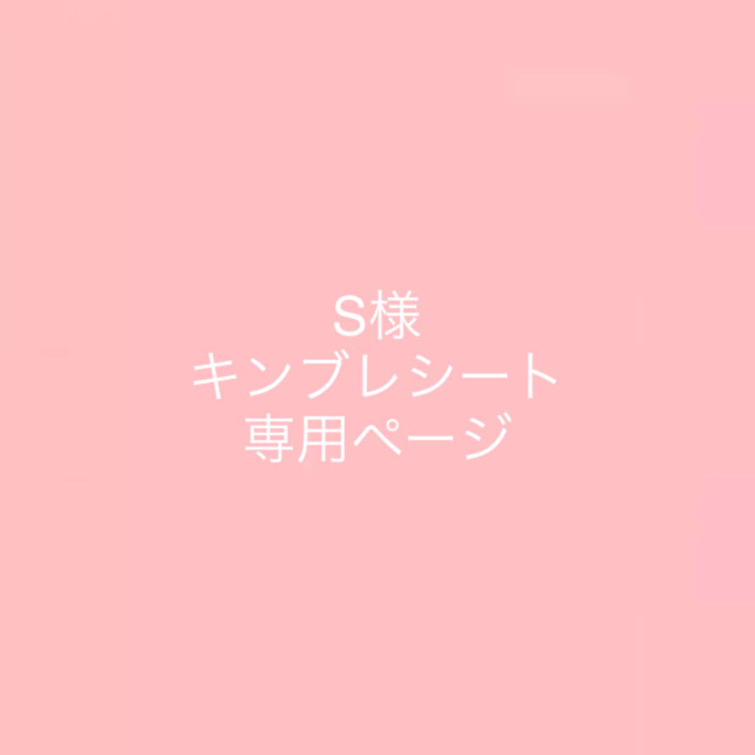 S様 キンブレシート 専用ページ