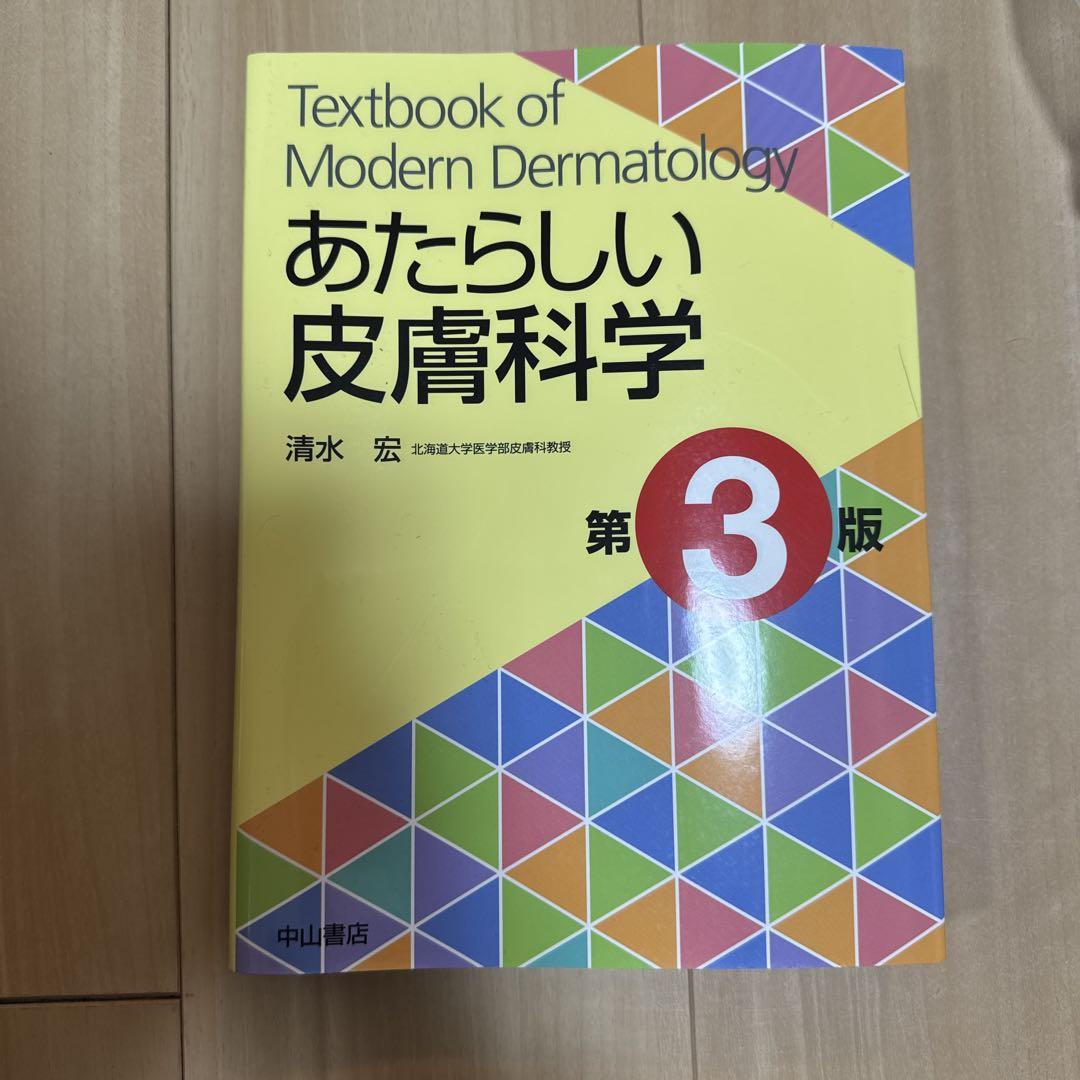 あたらしい皮膚科学 | 清水宏 |本 | 通販 | Amazon