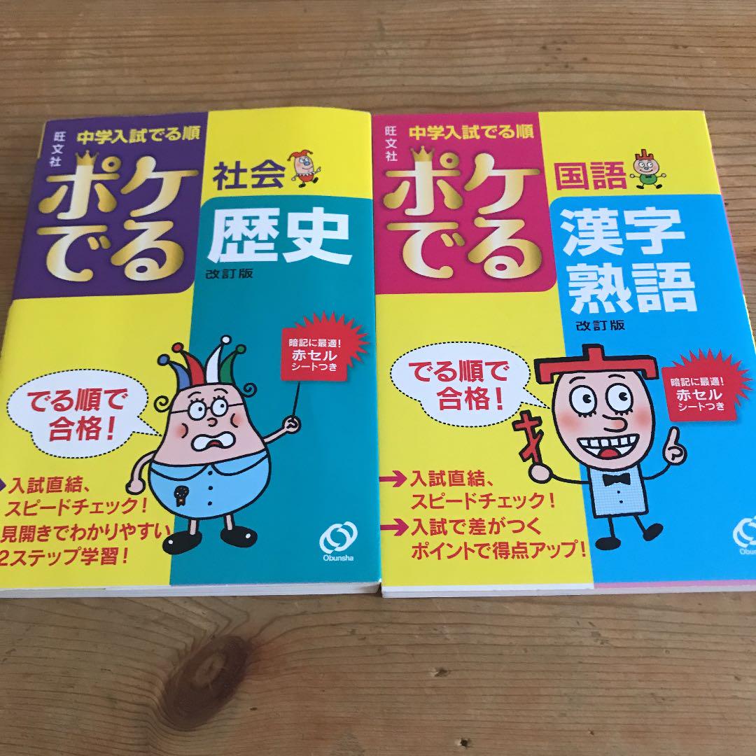 メルカリ 中学入試でる順ポケでる 2冊セット 参考書 555 中古や未使用のフリマ メルカリ 中学入試でる順ポケでる 2冊セット 参考書 555 中古や未使用のフリマ