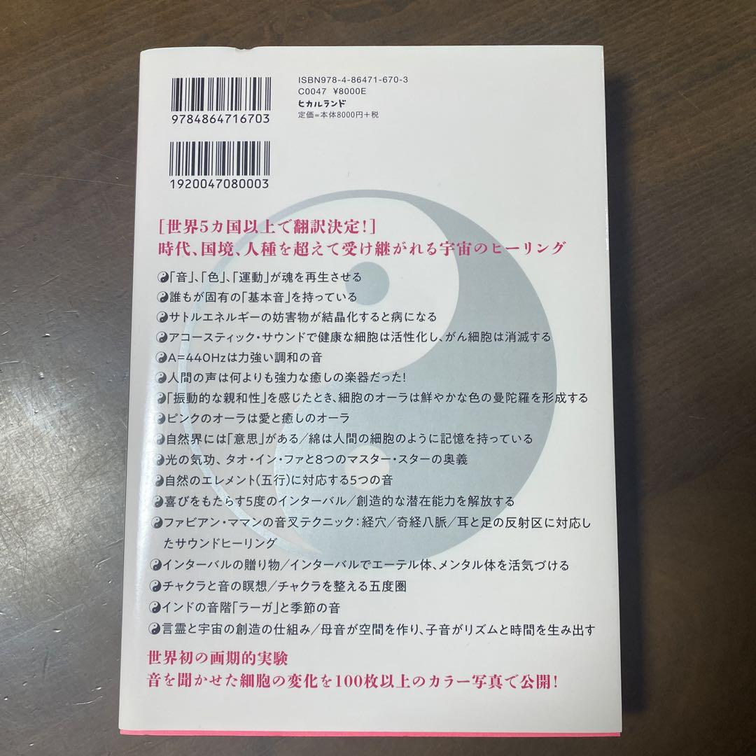 タオ・オブ・サウンド 音は宇宙から魂への贈り物 〈究極の音響セラピー〉アコース…