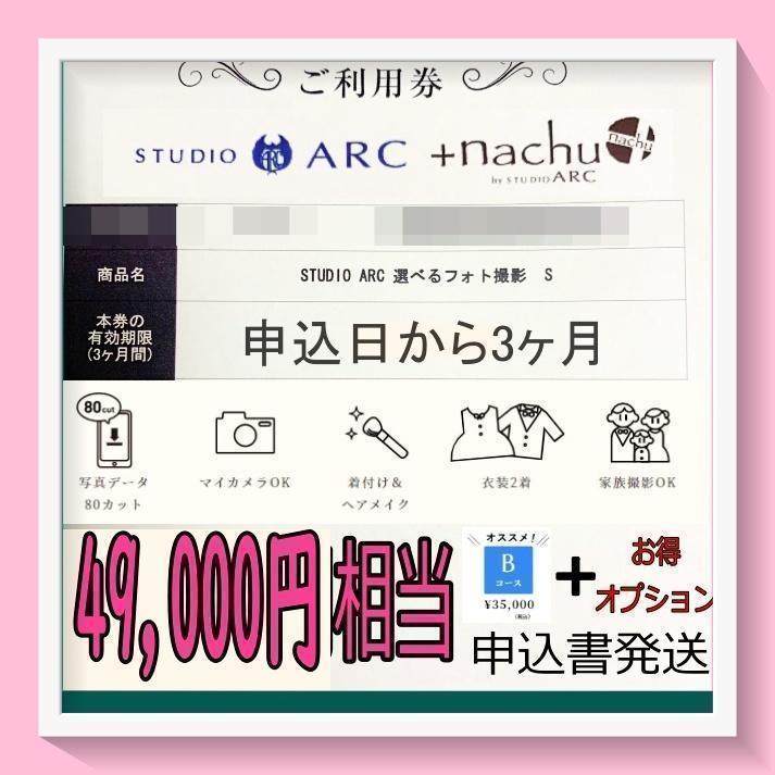 上質風合い 【申込書発送】スタジオアーク 撮影利用券 Bコース80