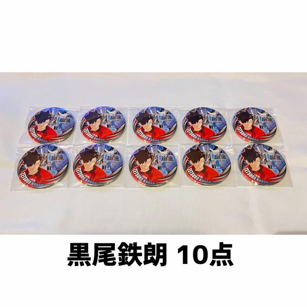ハイキュー 黒尾 コレクション缶バッジ