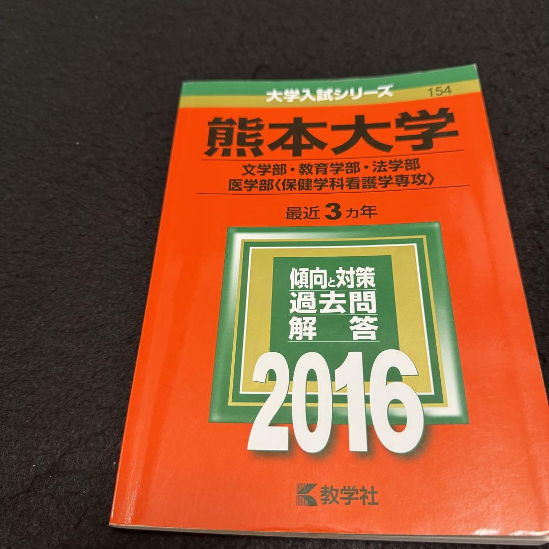赤本　熊本大学　文系　2013年～2021年 9年分