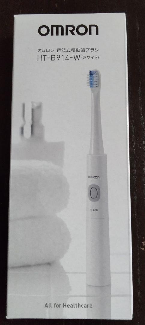 【新品未使用】OMRON HT-B914-W WHITE 電波式電動歯ブラシ