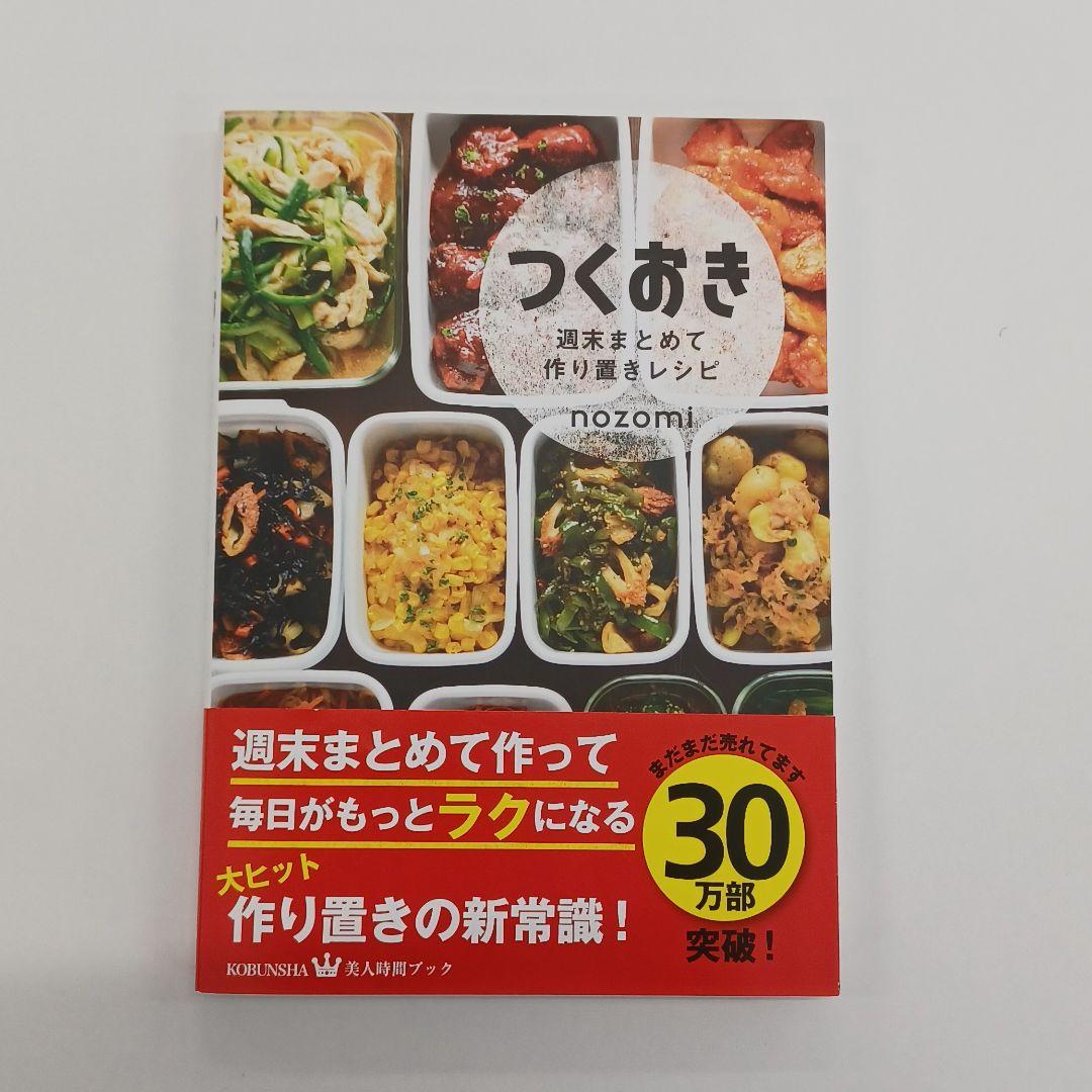 つくおき 週末まとめて作り置きレシピ ショッピング つくおき 週末まとめて作り置きレシピ ショッピング