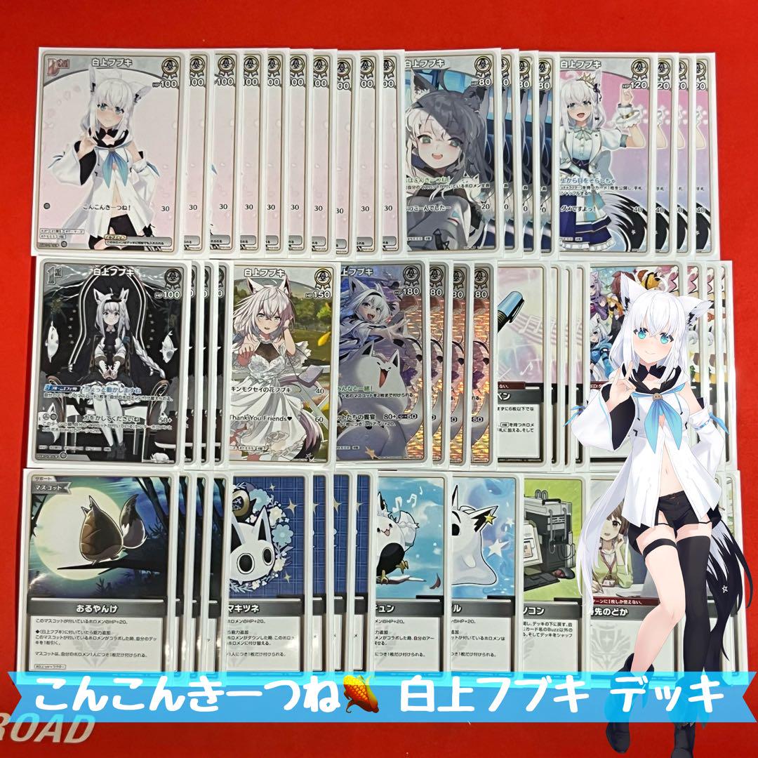 ホロライブカードゲーム　白上フブキ　白デッキ　ホロカ　ホロライブ 白上フブキ🌽フブキングダム👑 on X: 