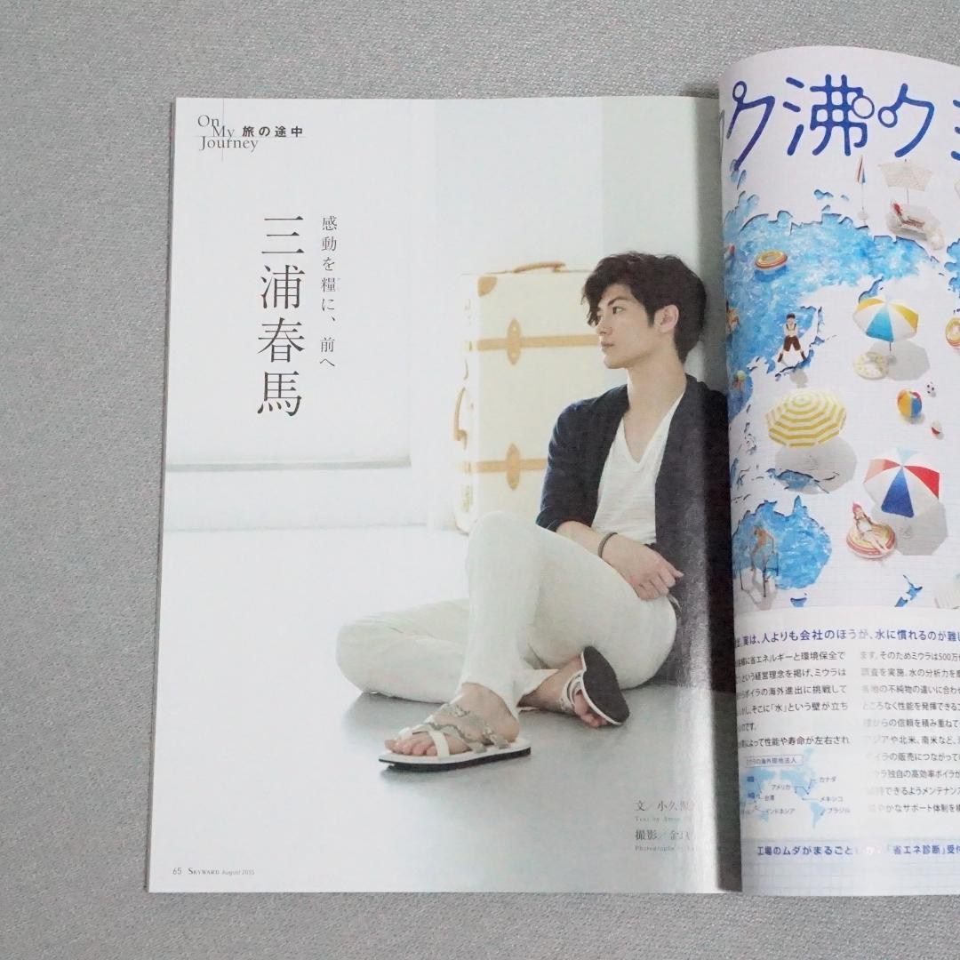 JAL SKYWARD スカイワード 2015.8 三浦春馬 JAL SKYWARD スカイワード 2015年 8月 三浦春馬 - メルカリ