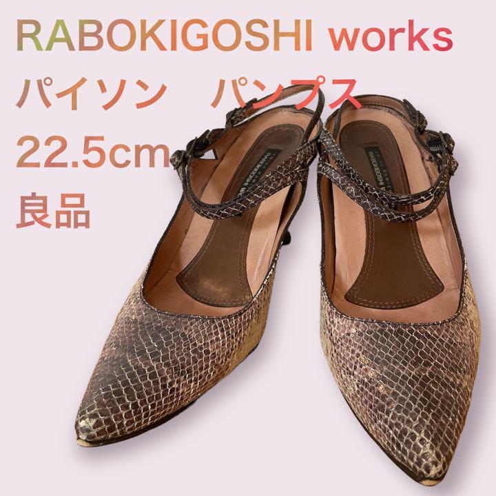 ラボキゴシワークス　パイソン　パンプス　22.5cm サンダル　ミュール　型押し
