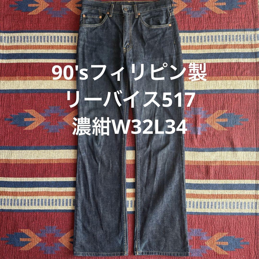 90's人気のフィリピン製リーバイス517濃紺W32L34