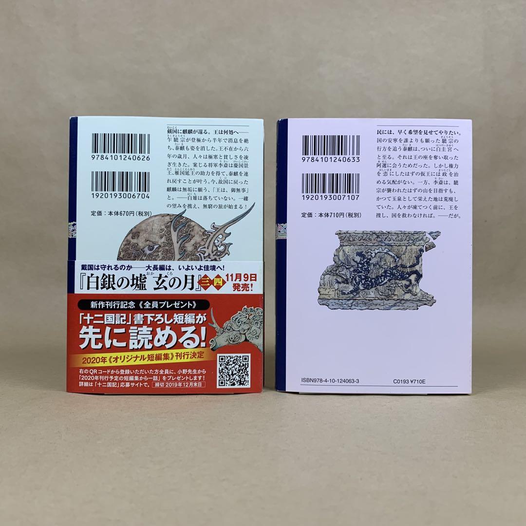 白銀の墟 玄の月 全巻 十二国記シリーズ 小野不由美 4冊セット