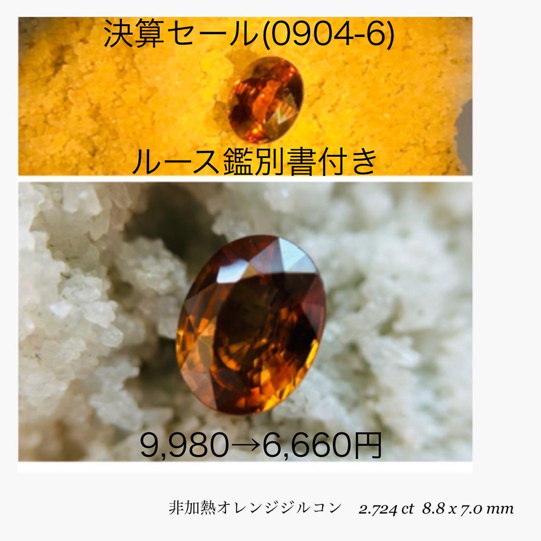 (★M0904-6)タンザニア産オレンジジルコン 2.724ct 宝石　ルース