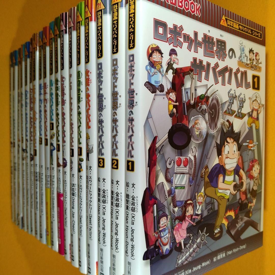 科学漫画サバイバルシリーズ【成長編】18巻セット | スウィート