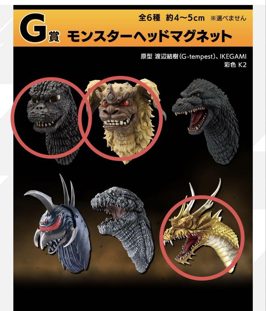 一番くじ ゴジラ 大怪獣列伝G G賞 モンスターヘッドマグネット3