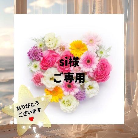 si様 リクエスト 2点 おまとめ商品☆ - メルカリ