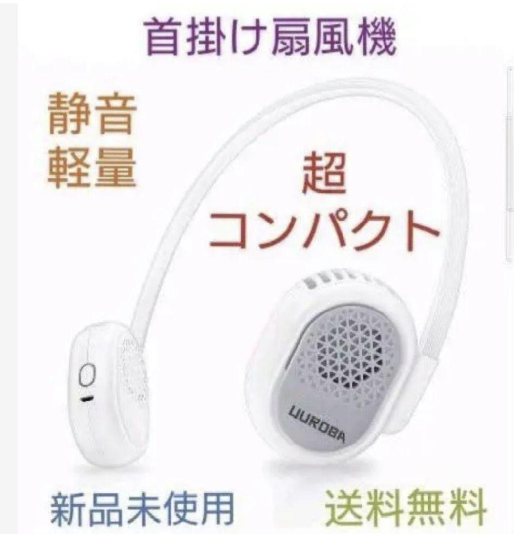 首掛け扇風機 超コンパクト USB充電式 ３段階風量 軽量 静音