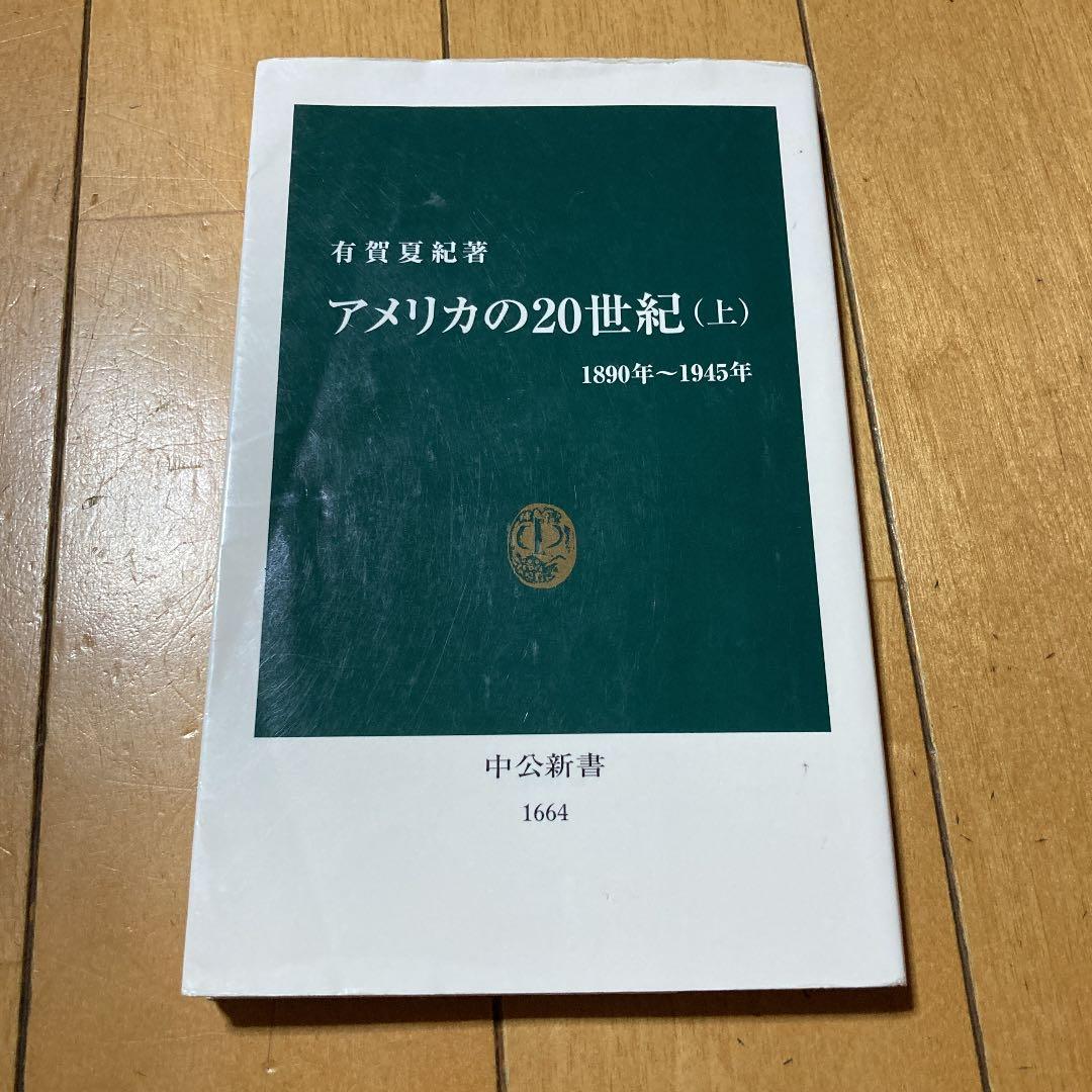 アメリカの20世紀 上 メルカリ