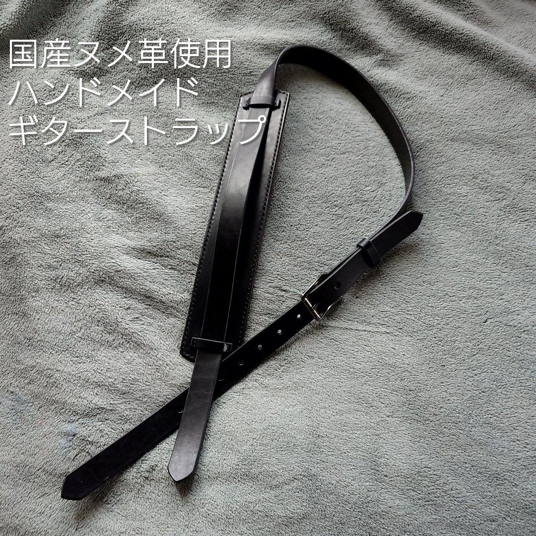 国産ヌメ革使用　ハンドメイドギターストラップ　肩当て付2.5cm幅 ブラック