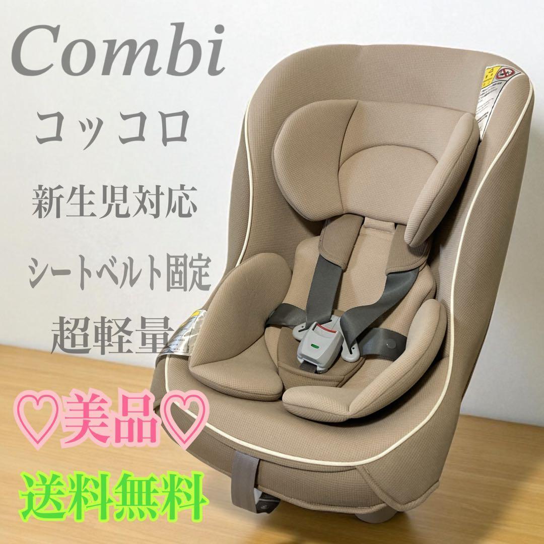 Combi コッコロ ヘーゼルナッツ 新生児対応 Combi コッコロ S ヘーゼルナッツ 新生児対応 シートベルト固定