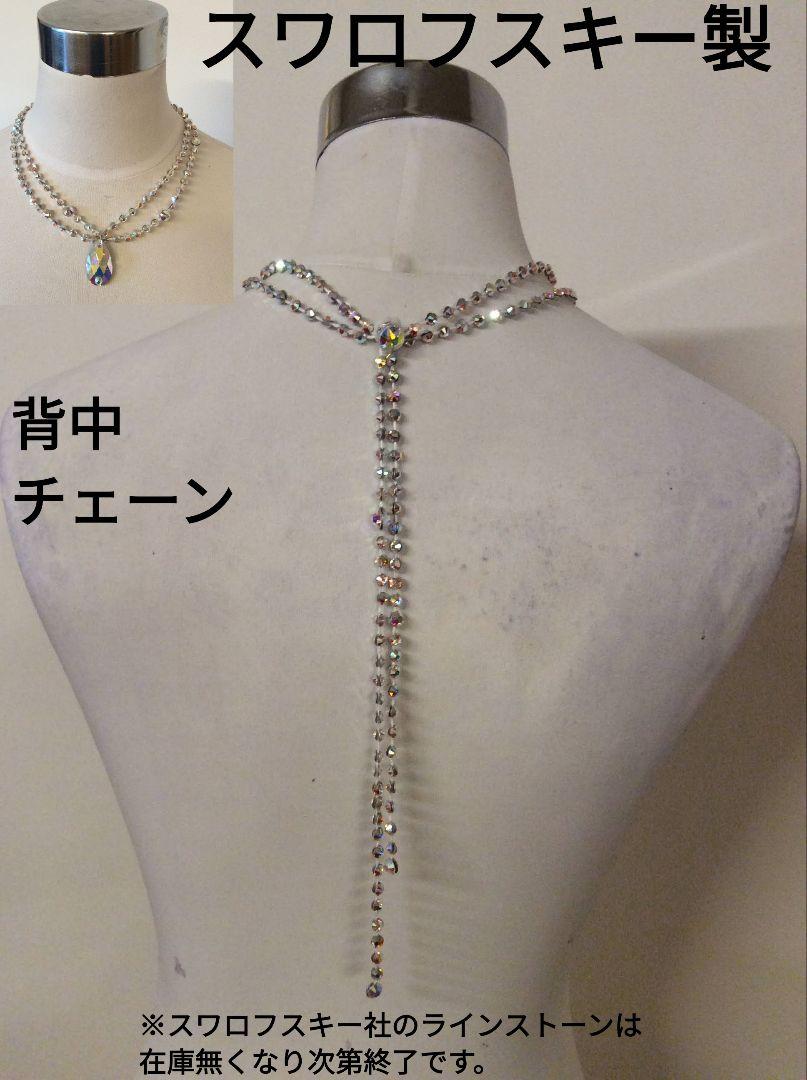 60【スワロフスキー製】社交ダンス ペンダント ネックレス 背中チェーン