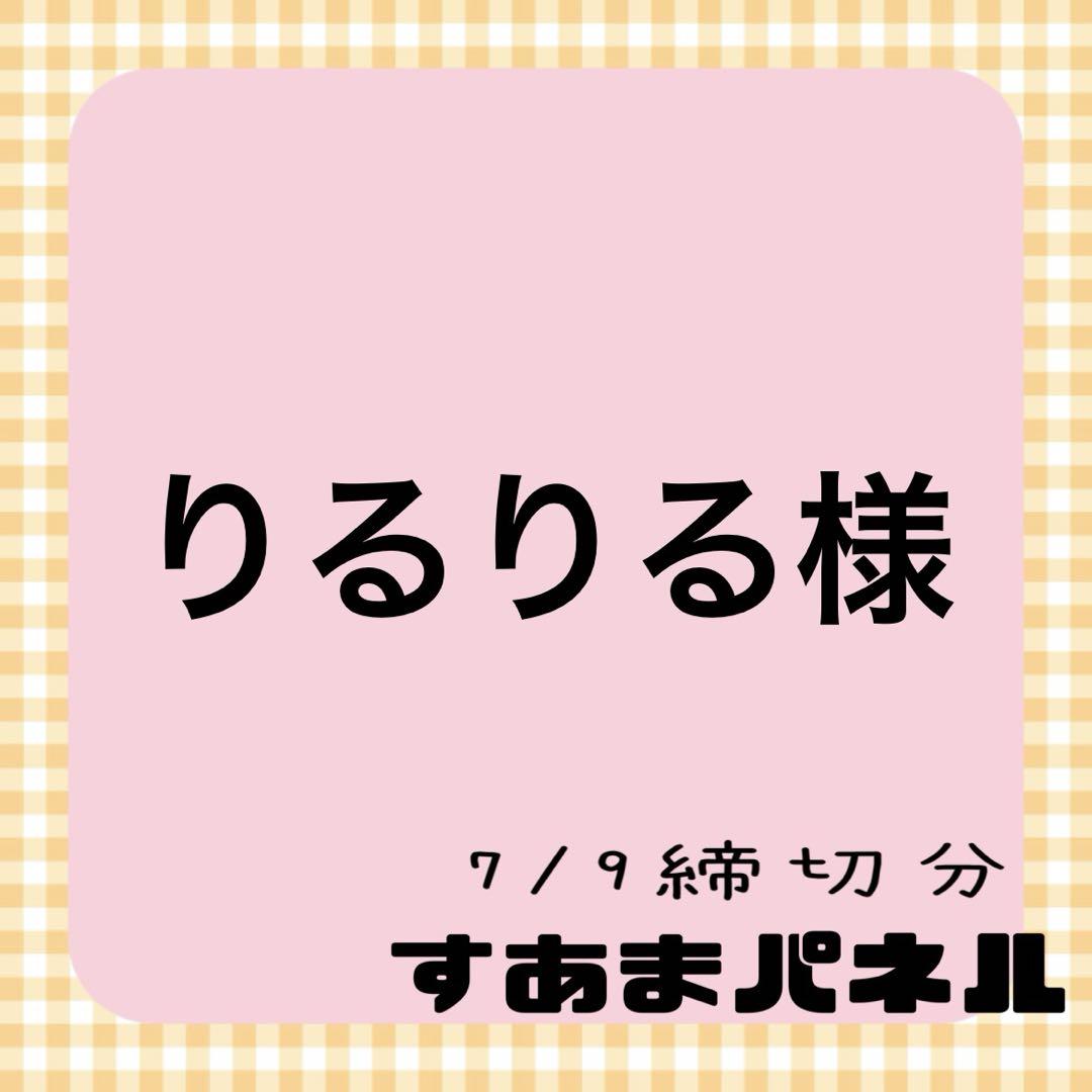 りるりる様