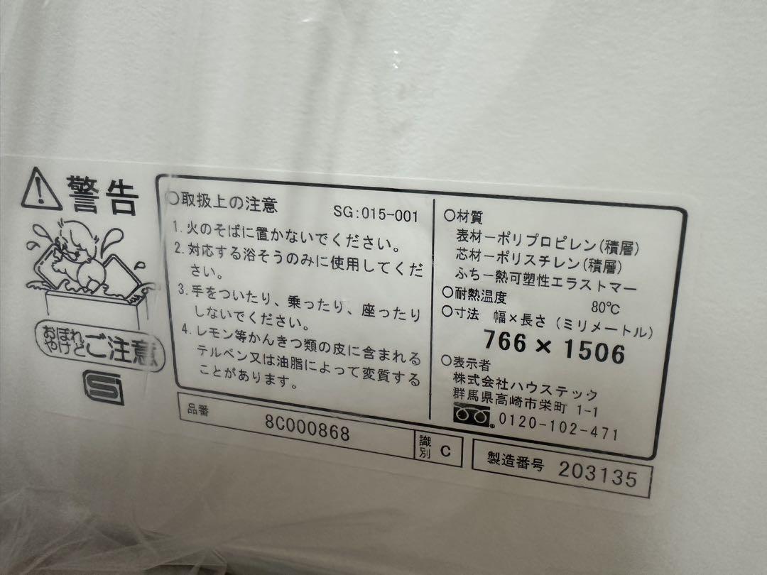 【新品未使用】ハウステック 風呂ふた 766×1506mm ポリプロピレン製
