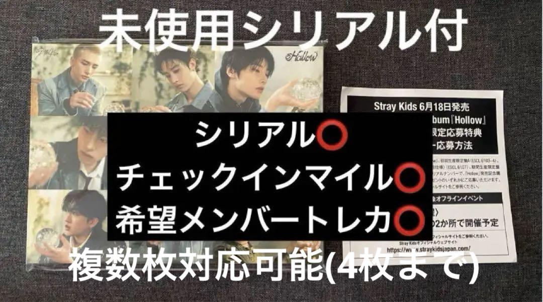straykids hollow 未使用 シリアル付 - メルカリ
