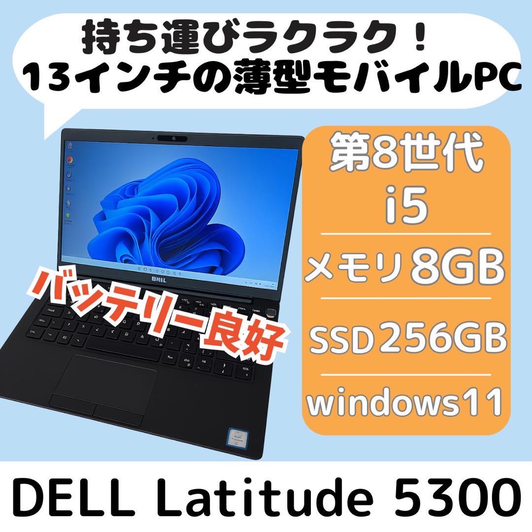 DELL Latitude 5300 i5 8GB SSD256GB ノートPC